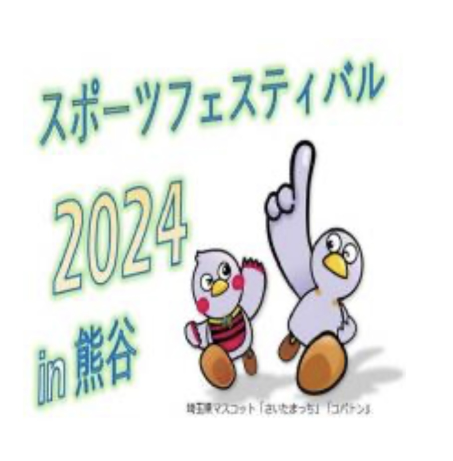 スポーツフェスティバル2024 in 熊谷