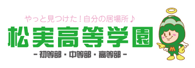 松実高等学園