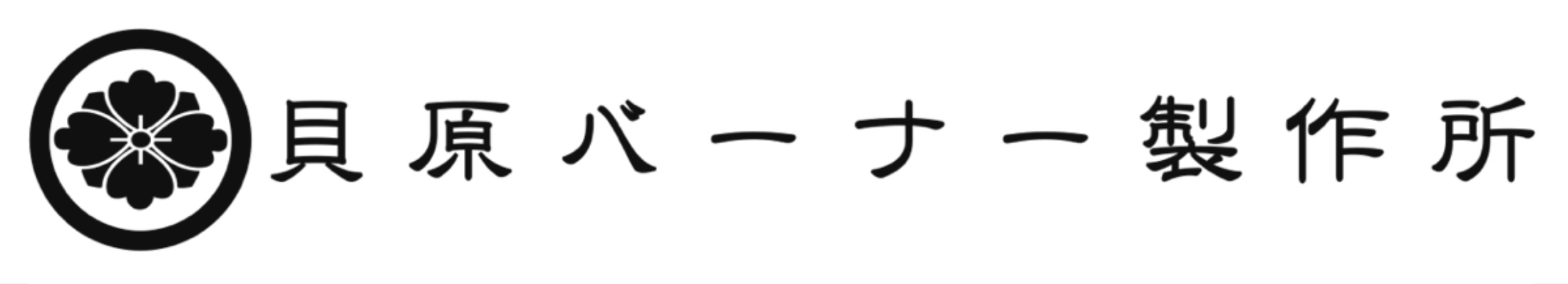 貝原バーナー製作所