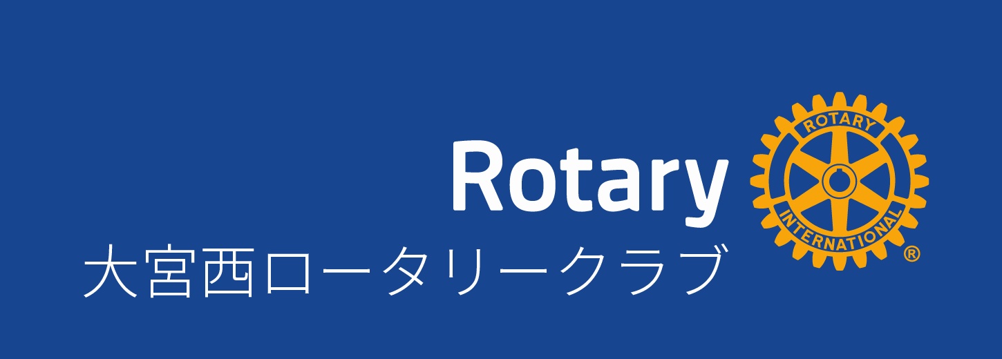 大宮西ロータリークラブ